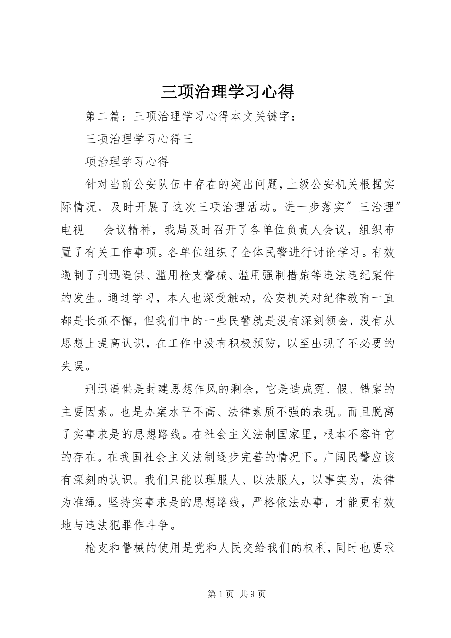 2023年三项治理学习心得.docx_第1页