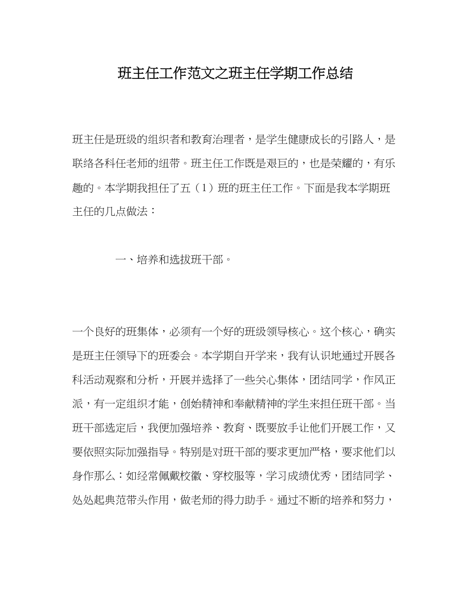 2023年班主任工作班主任学期工作总结.docx_第1页