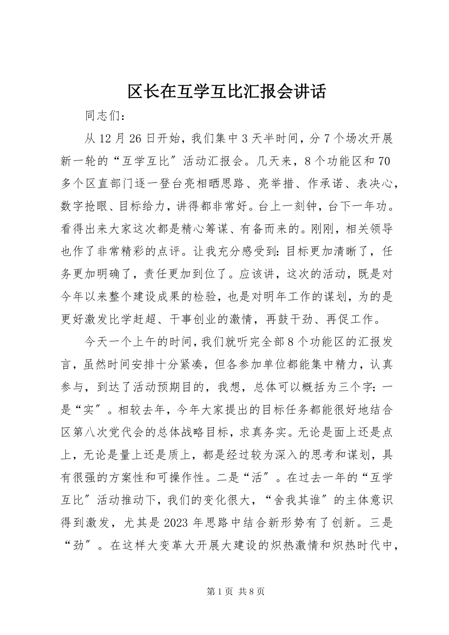 2023年区长在互学互比汇报会致辞.docx_第1页