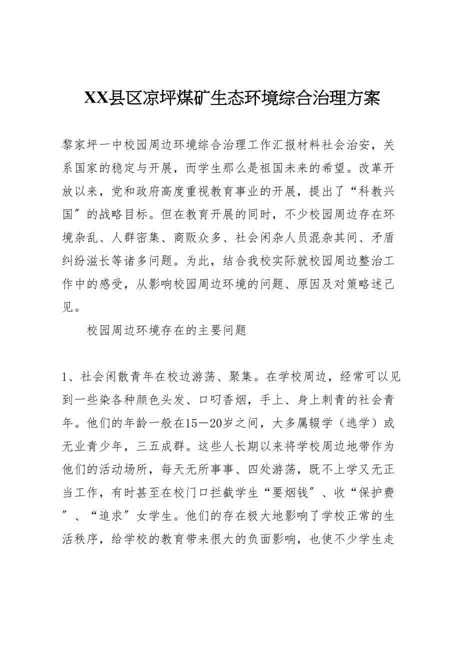 2023年县区凉坪煤矿生态环境综合治理方案 4.doc_第1页