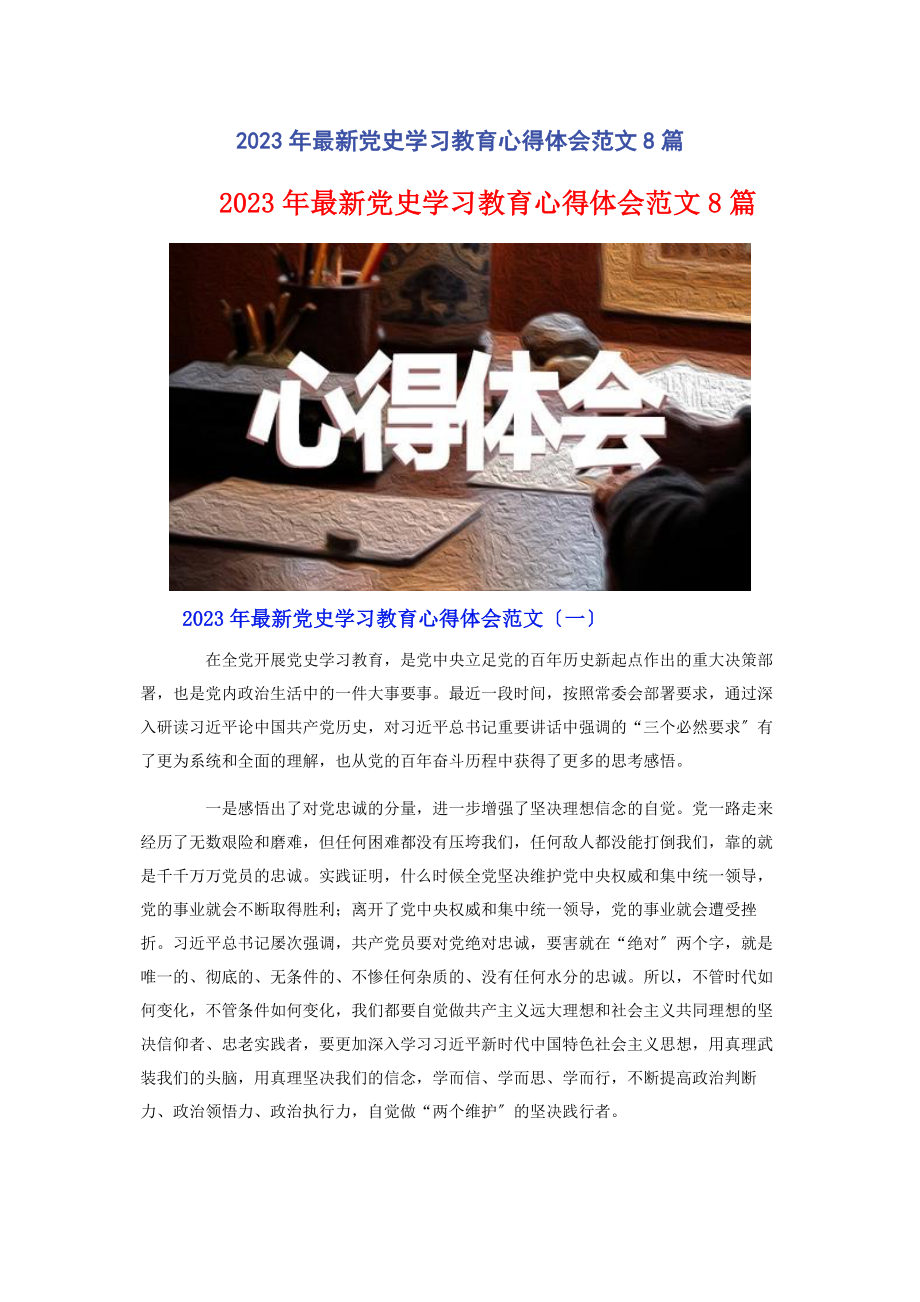 2023年党史学习教育心得体会8篇.docx_第1页