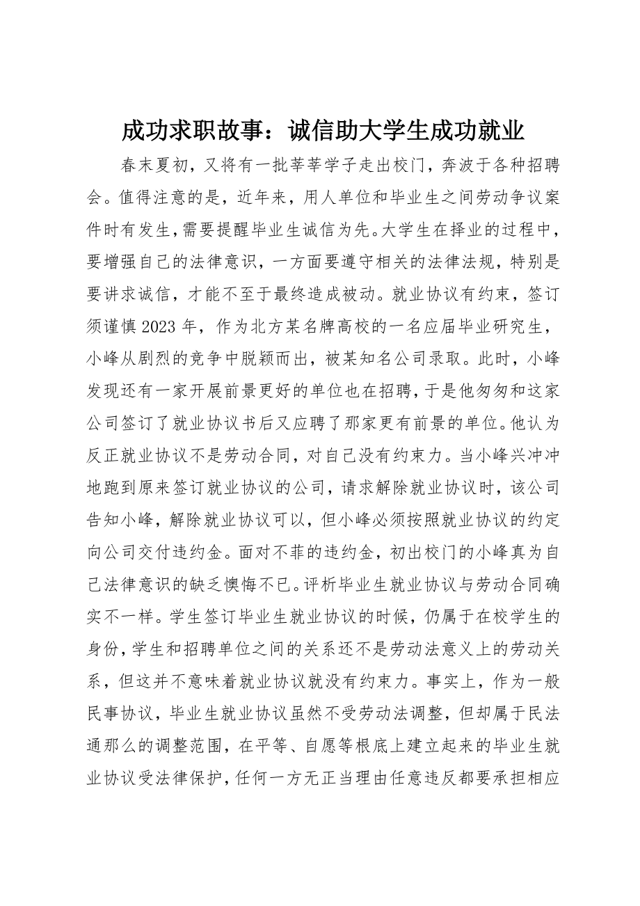 2023年成功求职故事诚信助大学生成功就业新编.docx_第1页