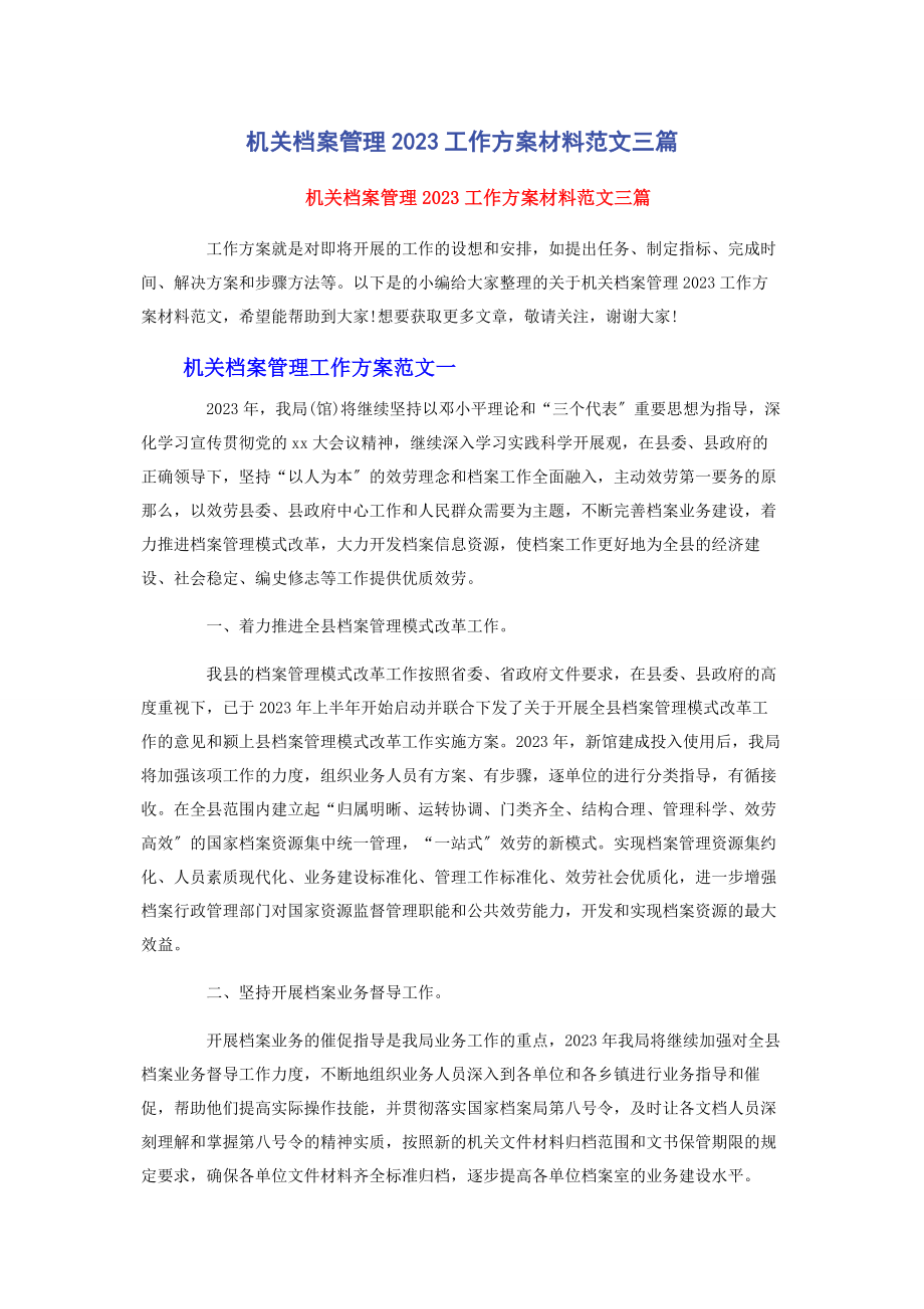 2023年机关档案管理工作计划材料3篇.docx_第1页