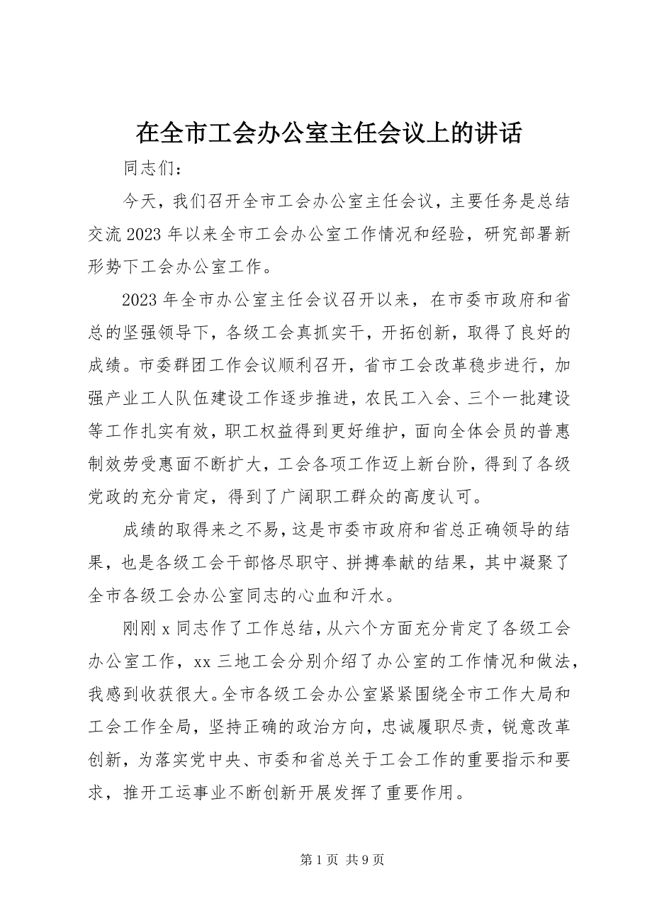 2023年在全市工会办公室主任会议上的致辞.docx_第1页