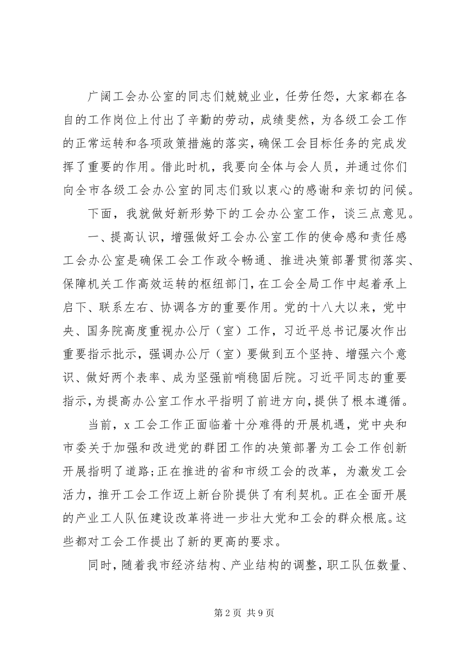 2023年在全市工会办公室主任会议上的致辞.docx_第2页