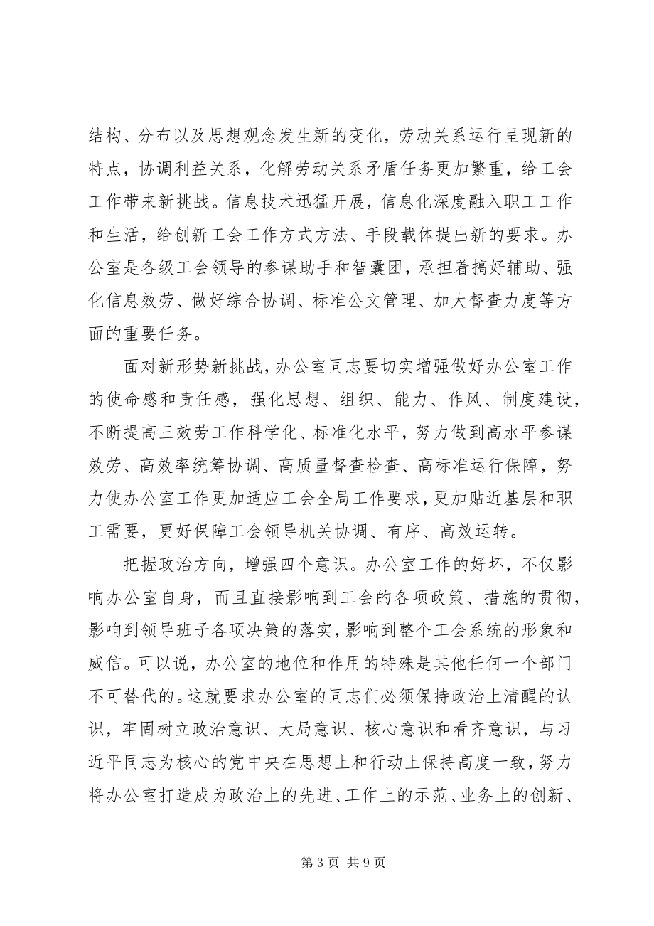 2023年在全市工会办公室主任会议上的致辞.docx_第3页