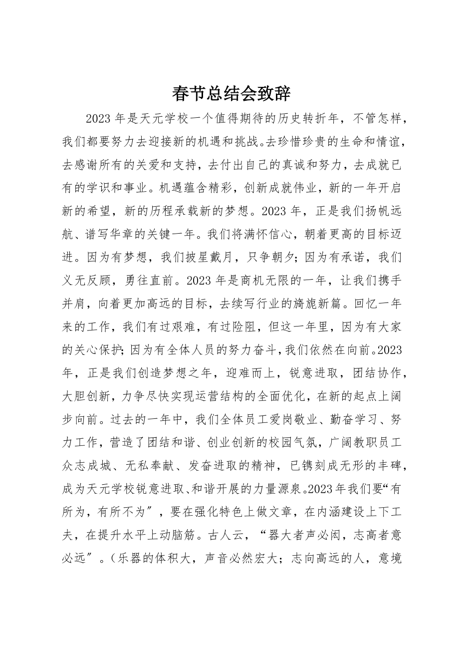 2023年春节总结会致辞新编.docx_第1页