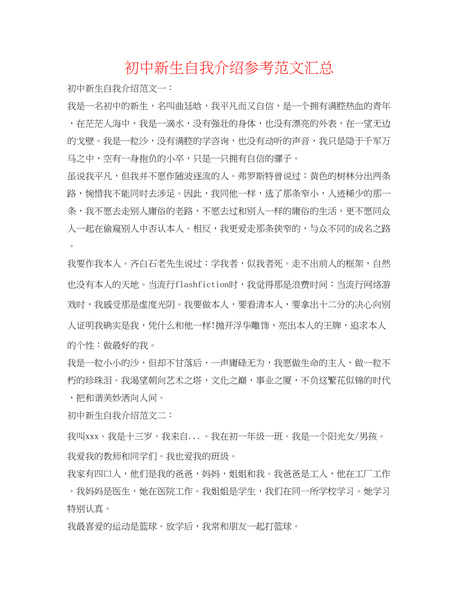 2023年初中新生自我介绍范文汇总.docx_第1页