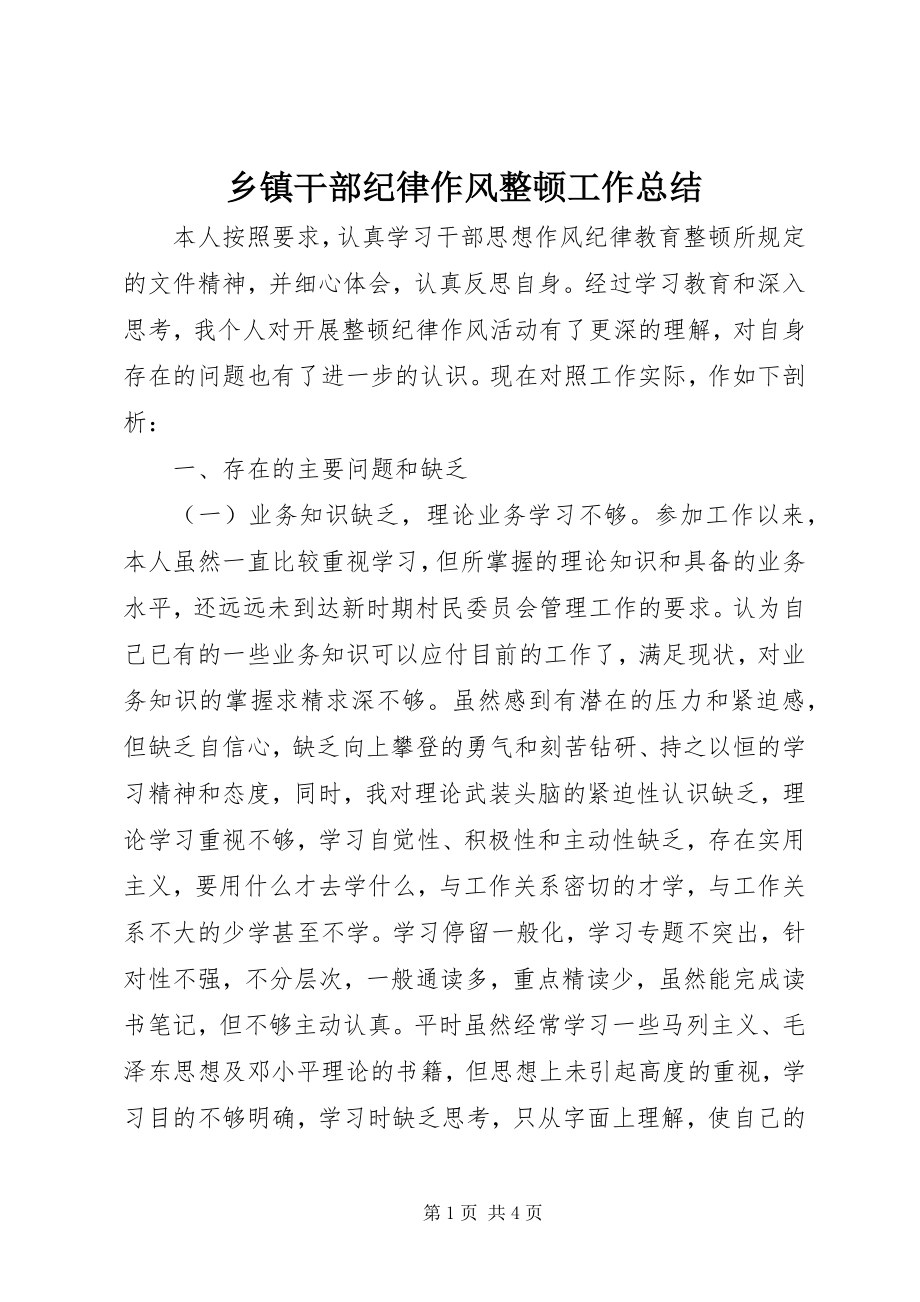 2023年乡镇干部纪律作风整顿工作总结.docx_第1页