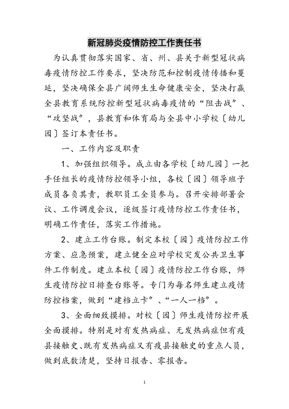 2023年新冠肺炎疫情防控工作责任书范文.doc_第1页