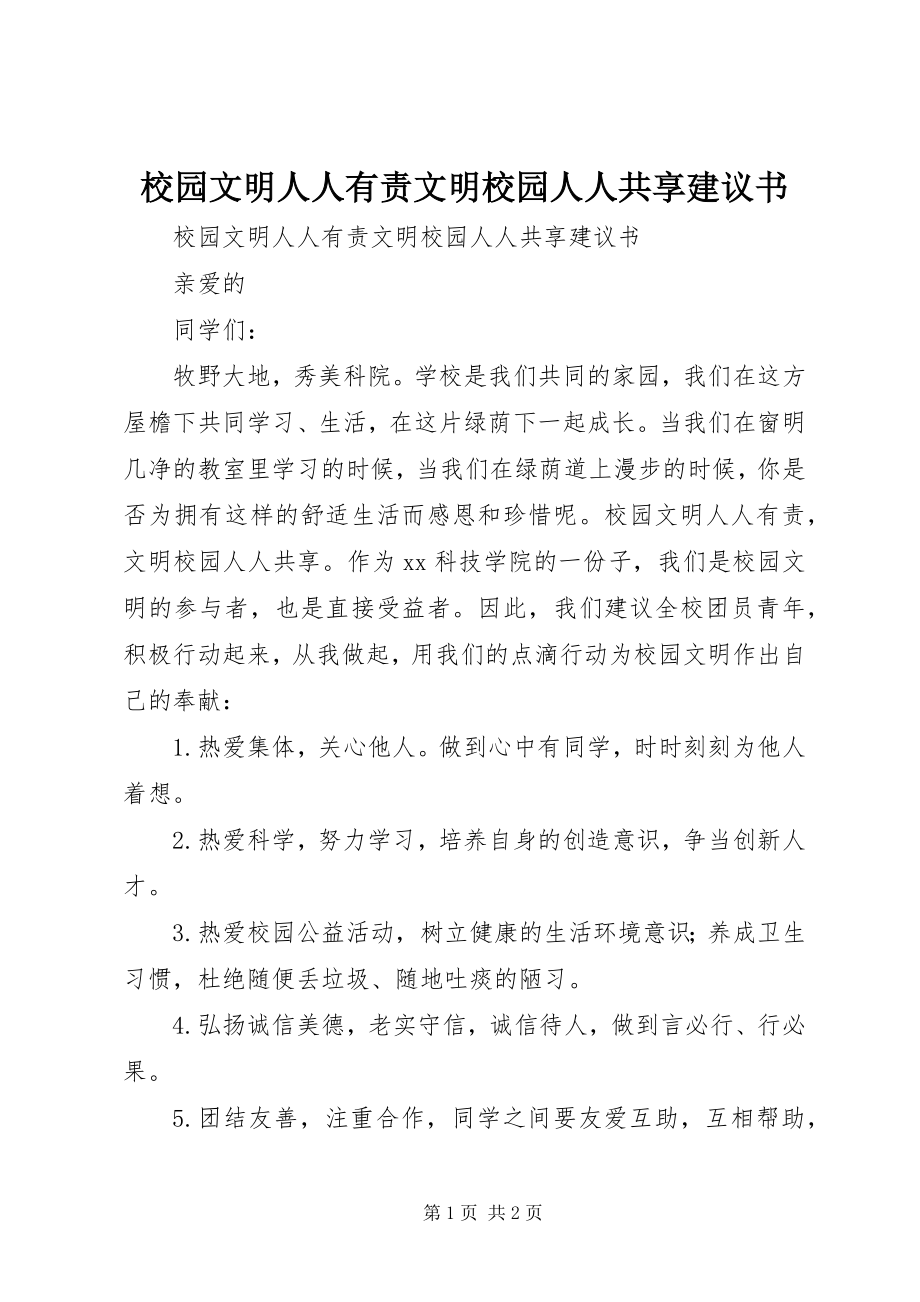 2023年校园文明人人有责文明校园人人共享倡议书.docx_第1页