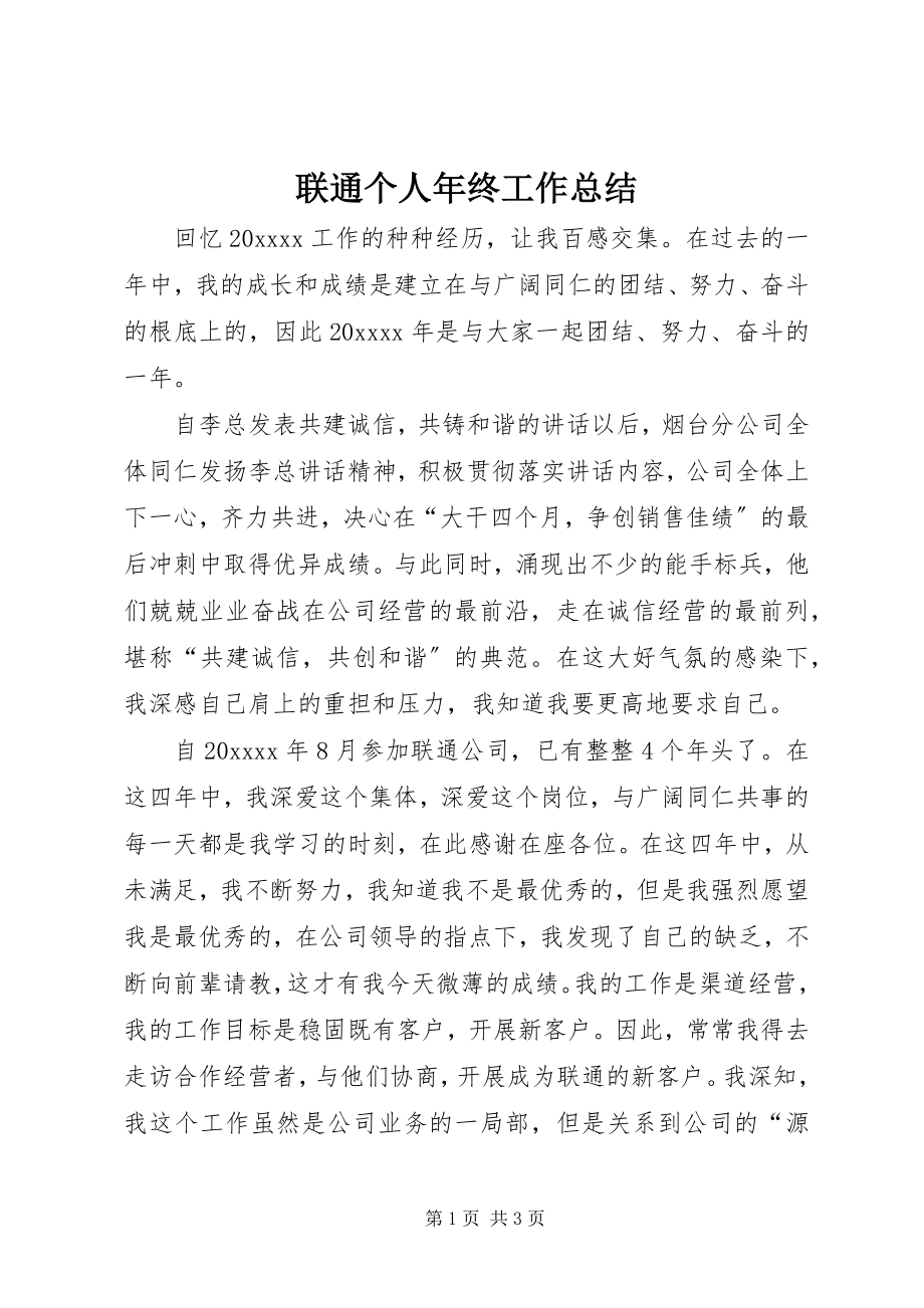 2023年联通个人终工作总结.docx_第1页