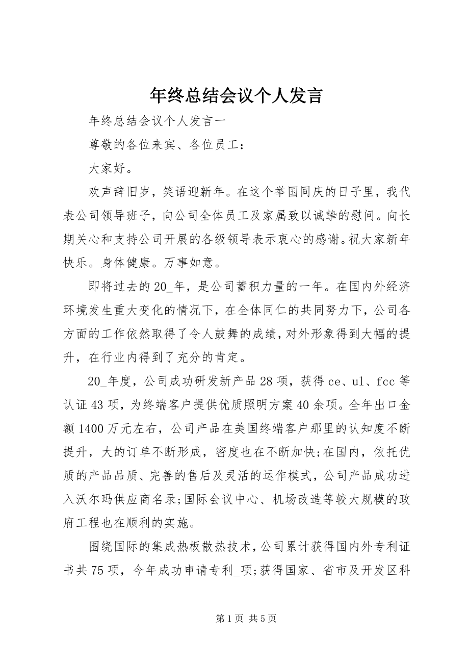 2023年终总结会议个人讲话.docx_第1页