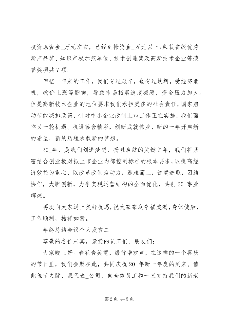 2023年终总结会议个人讲话.docx_第2页