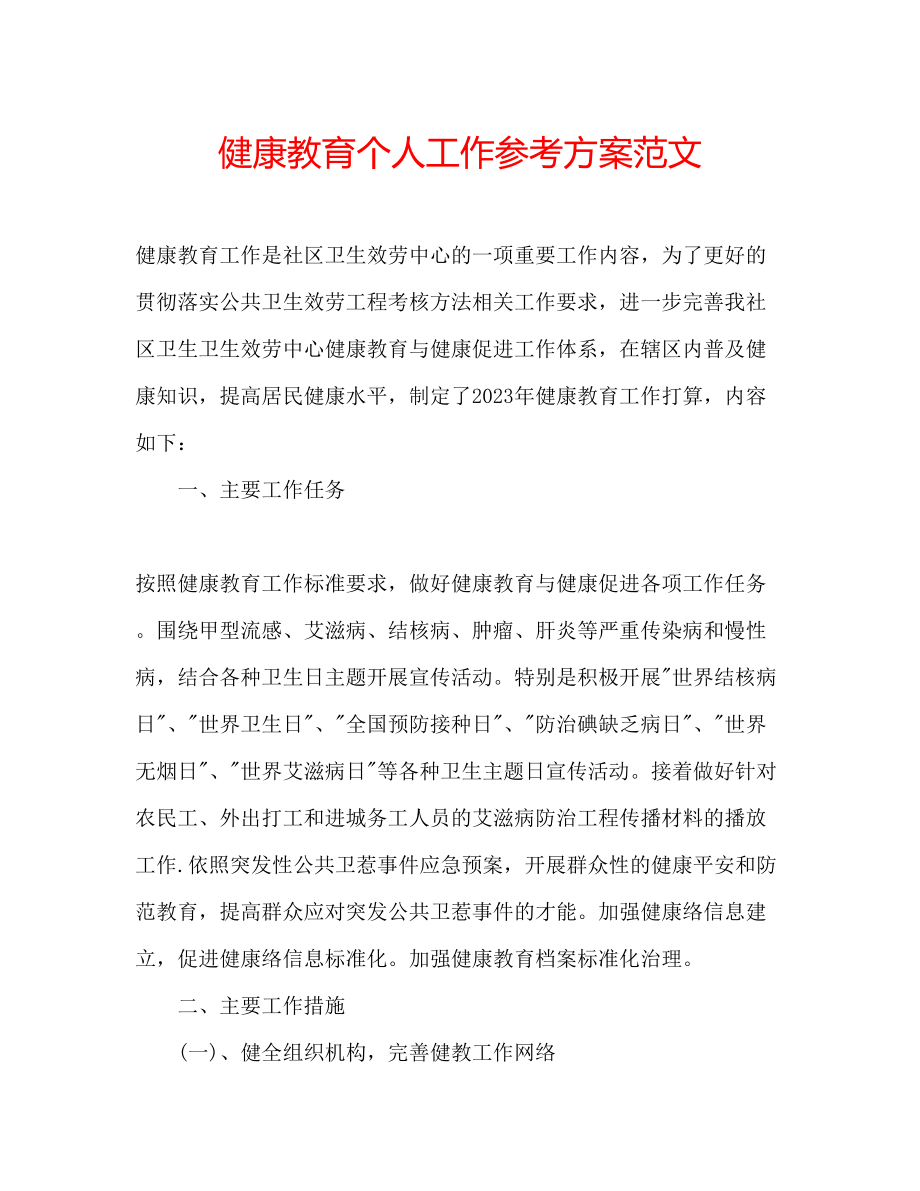 2023年健康教育个人工作计划范文.docx_第1页