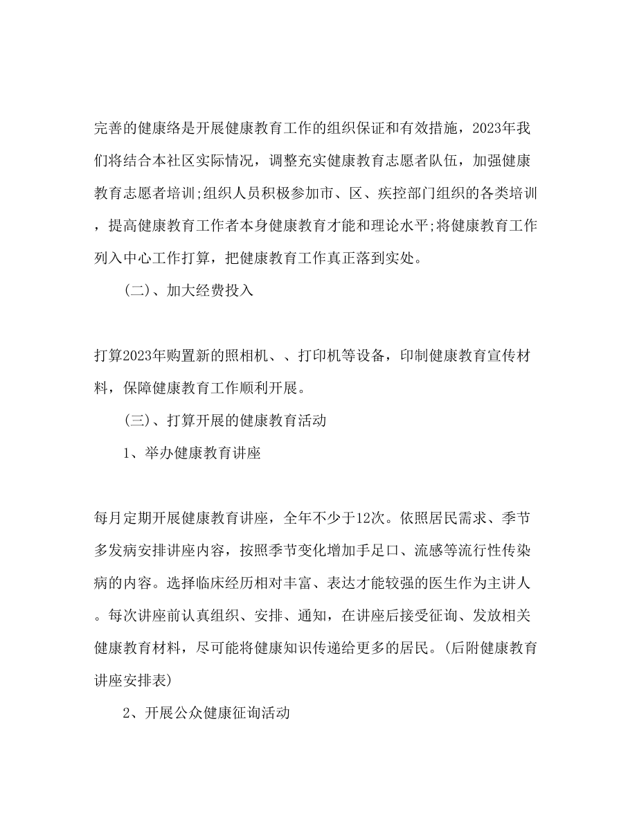 2023年健康教育个人工作计划范文.docx_第2页