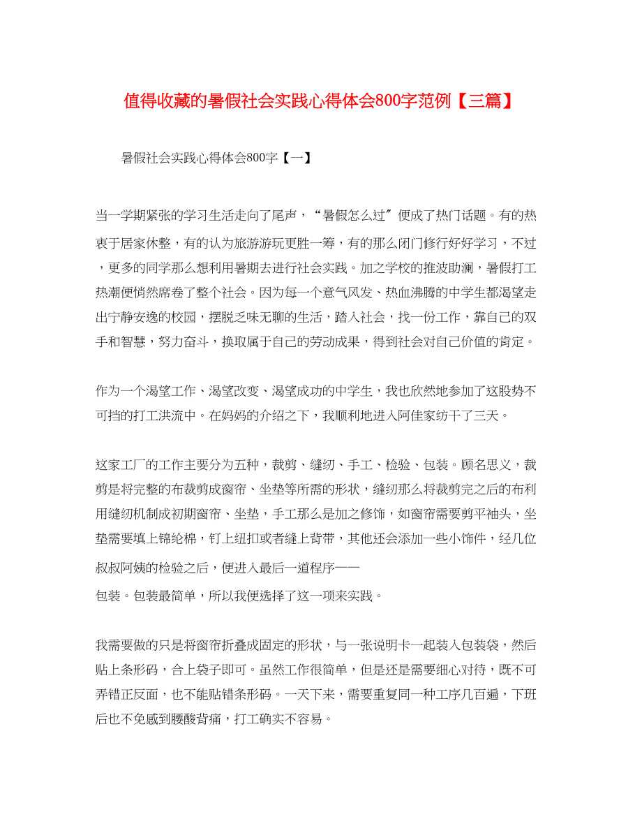 2023年值得收藏的暑假社会实践心得体会800字范例三篇.docx_第1页