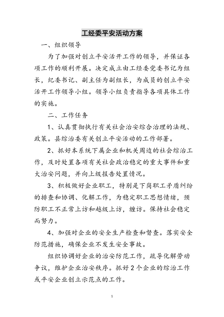 2023年工经委平安活动方案范文.doc_第1页