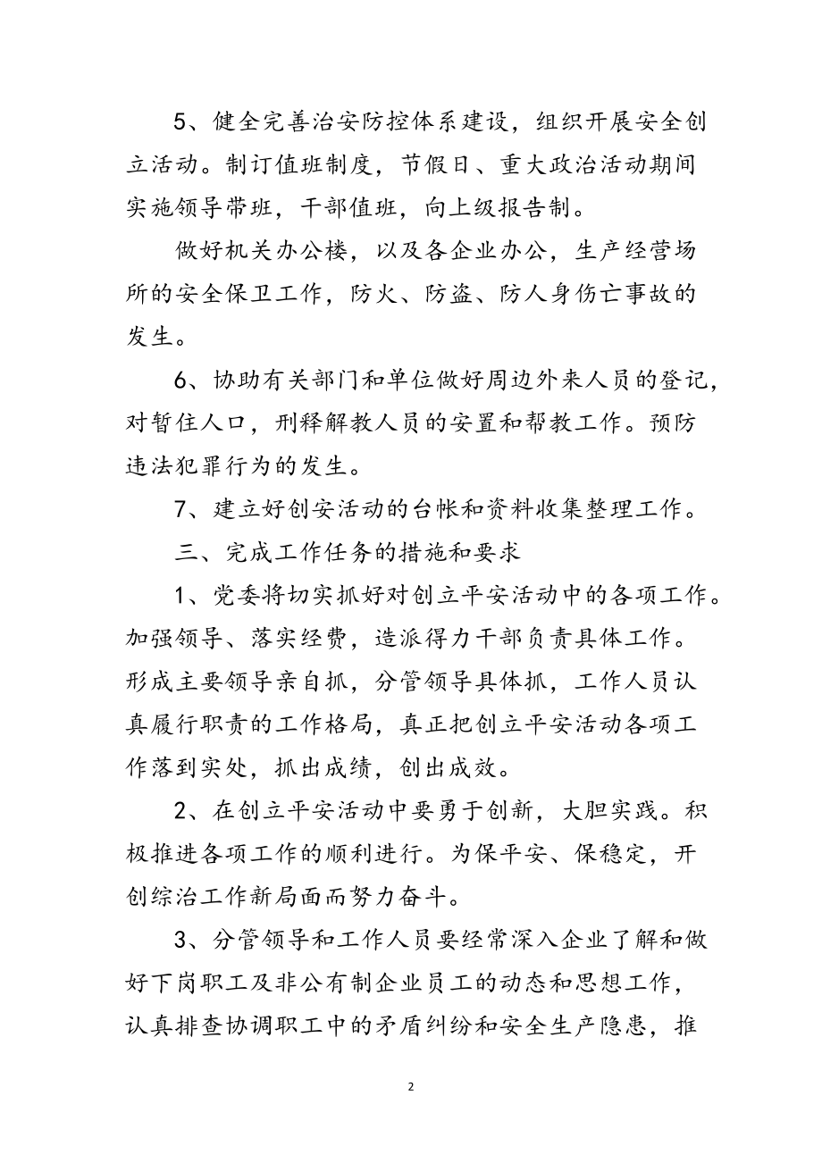 2023年工经委平安活动方案范文.doc_第2页