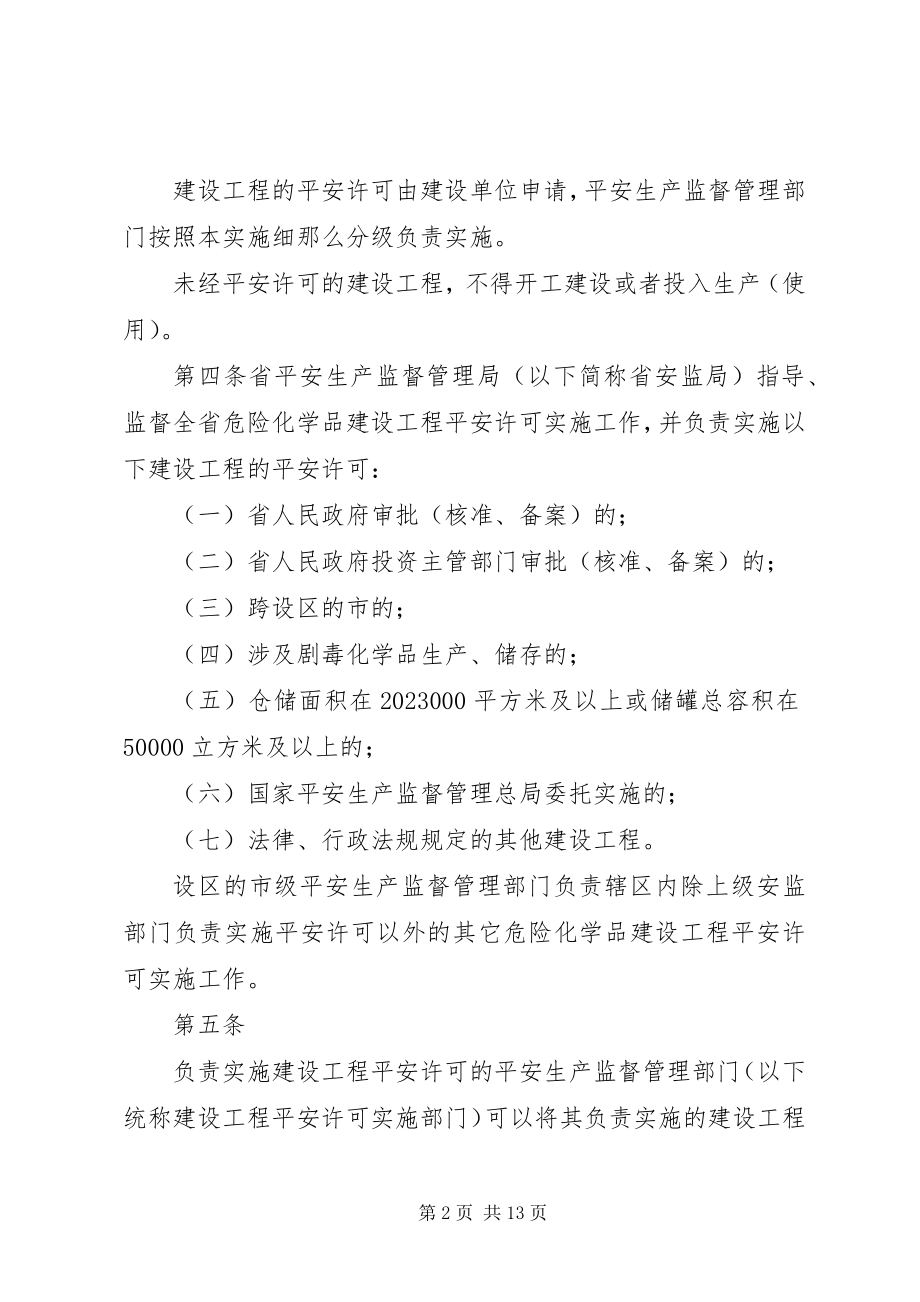 2023年XX省危险化学品建设项目安全监督管理实施细则试行新编.docx_第2页