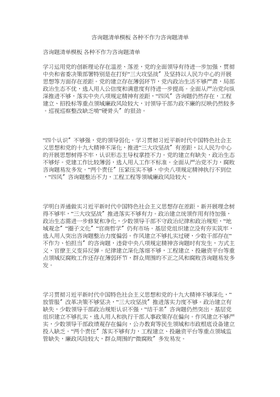 2023年问题清单模板各种不作为问题清单.docx_第1页