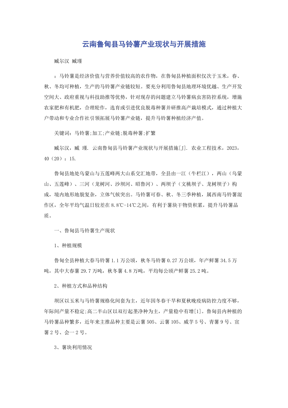 2023年云南鲁甸县马铃薯产业现状与发展措施.docx_第1页