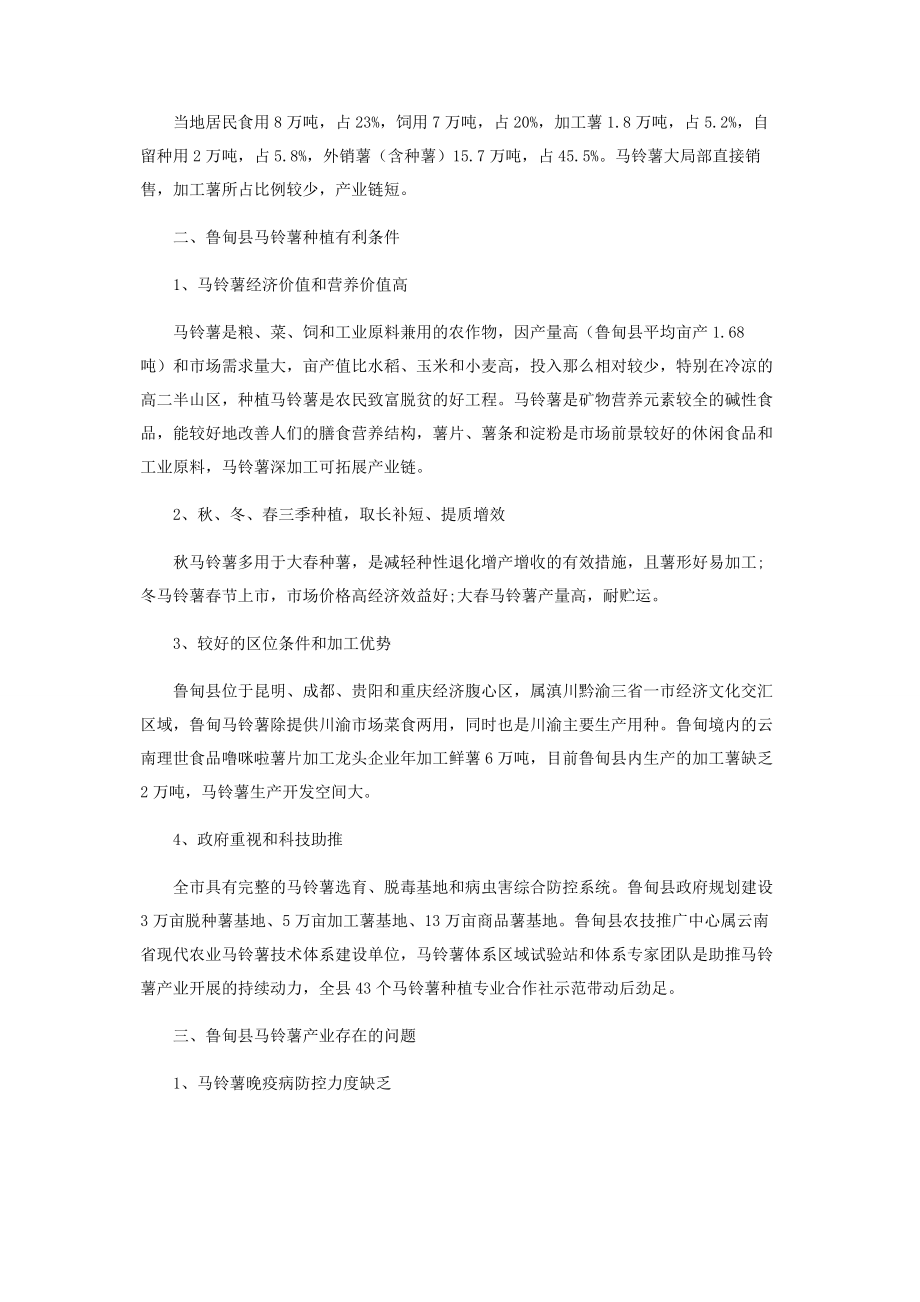 2023年云南鲁甸县马铃薯产业现状与发展措施.docx_第2页