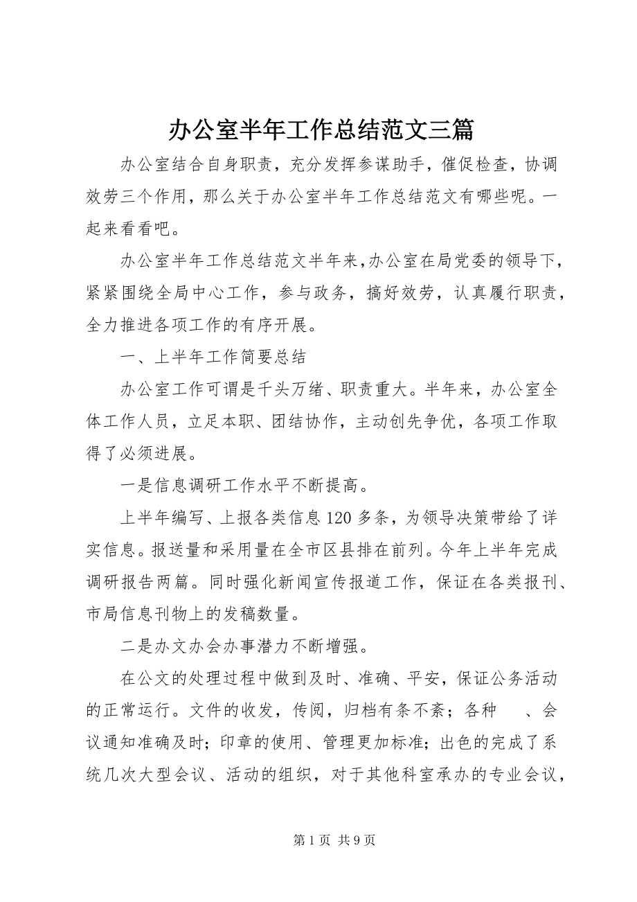 2023年办公室半年工作总结三篇新编.docx_第1页