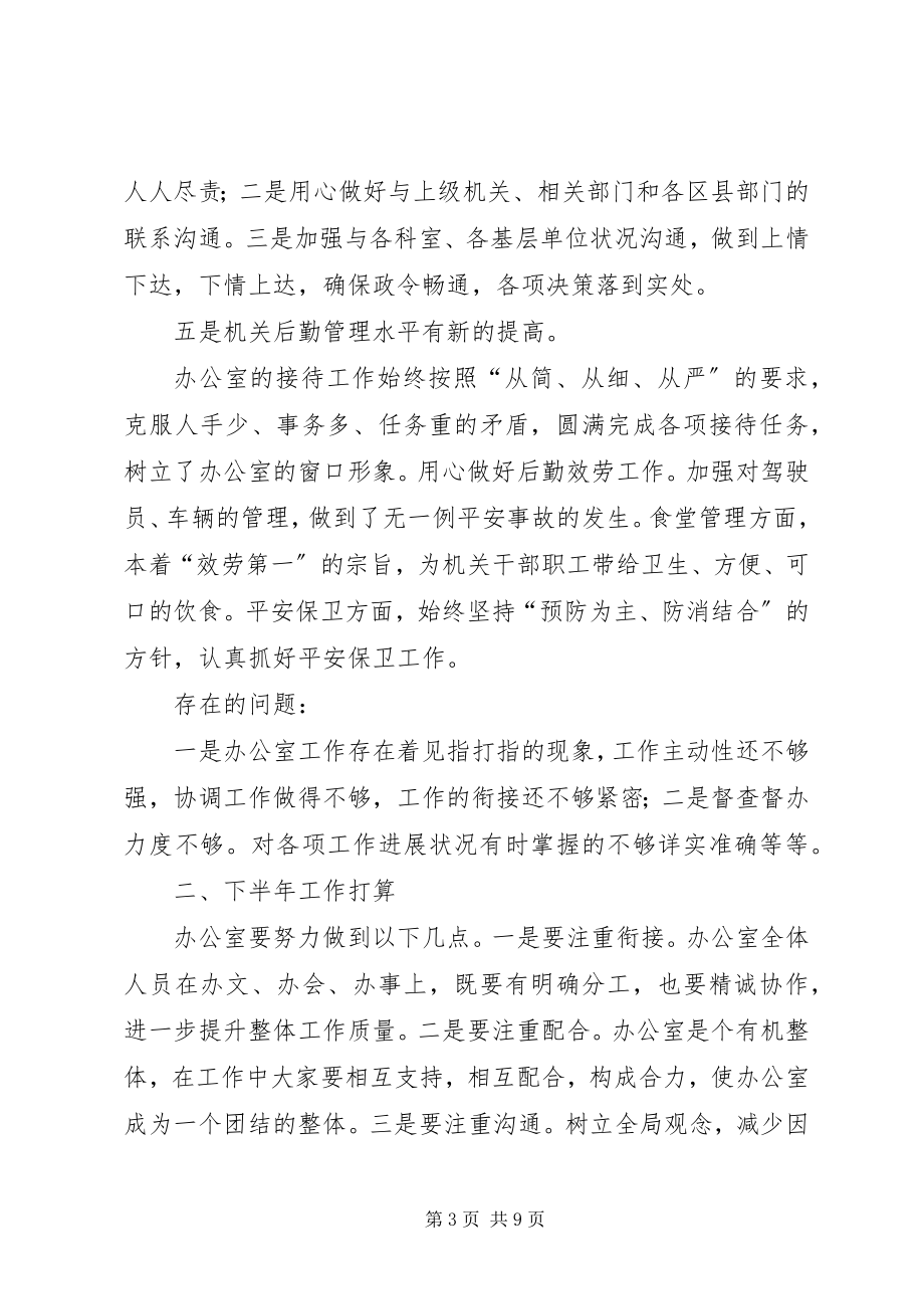 2023年办公室半年工作总结三篇新编.docx_第3页