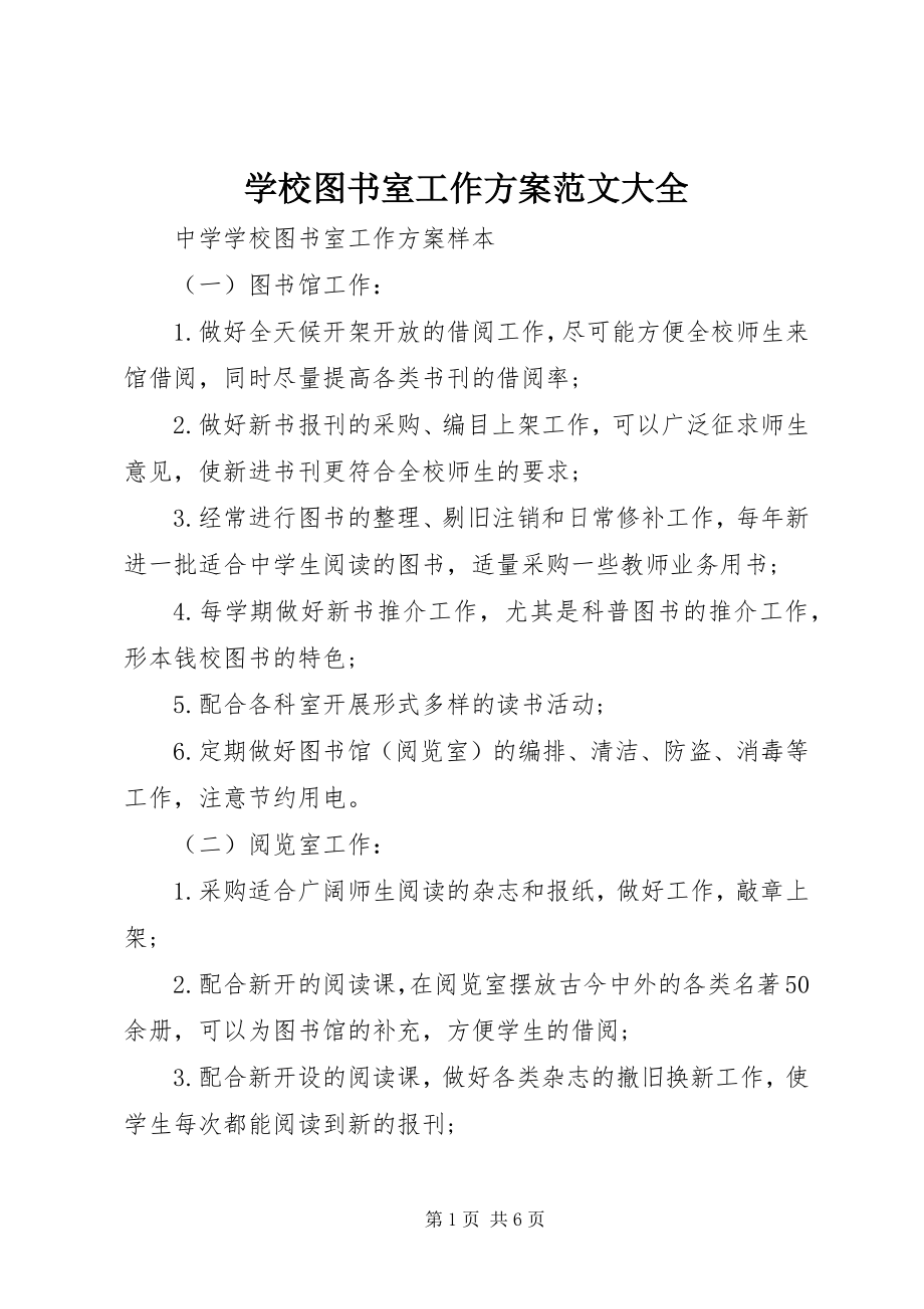 2023年学校图书室工作计划大全.docx_第1页