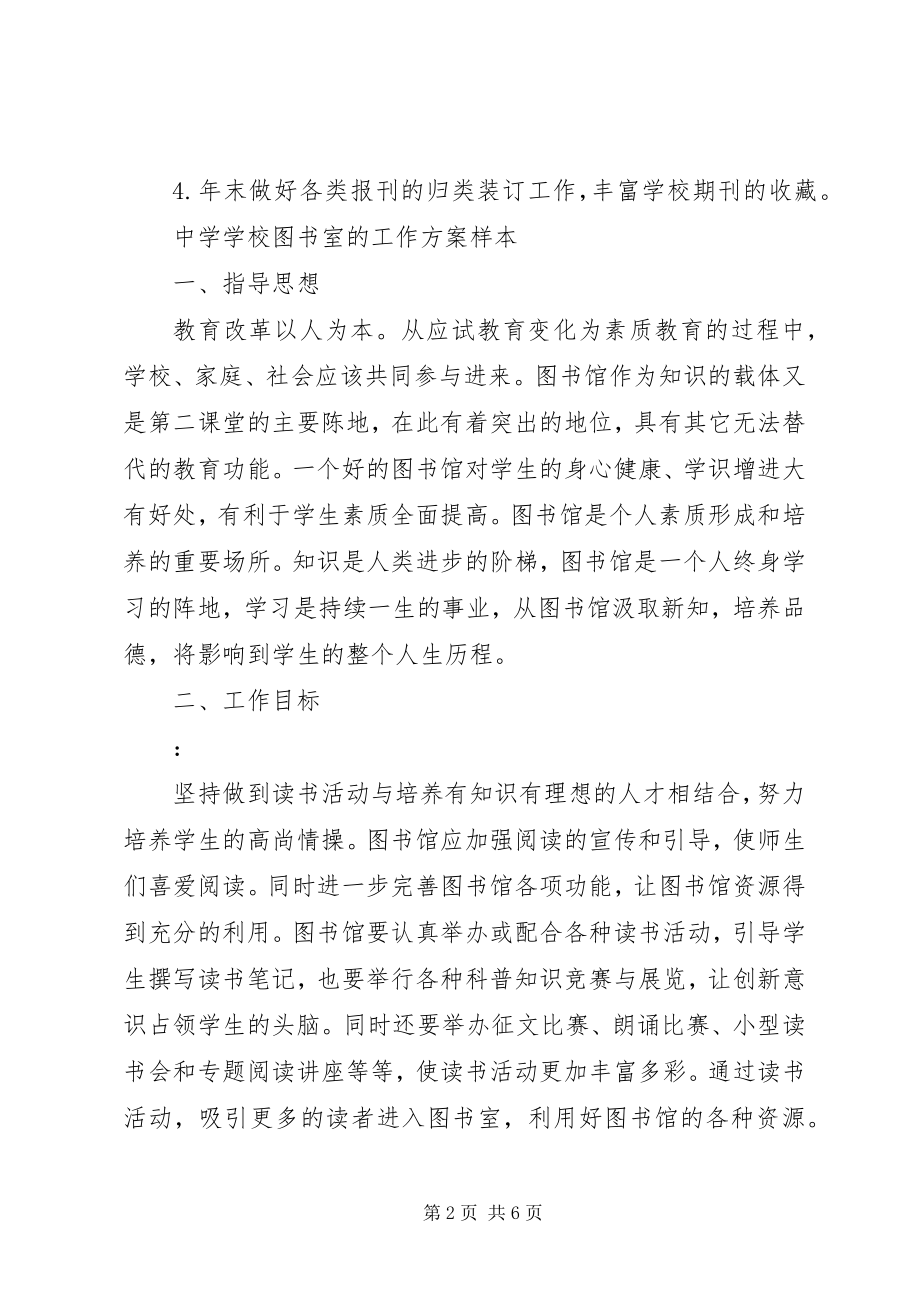 2023年学校图书室工作计划大全.docx_第2页