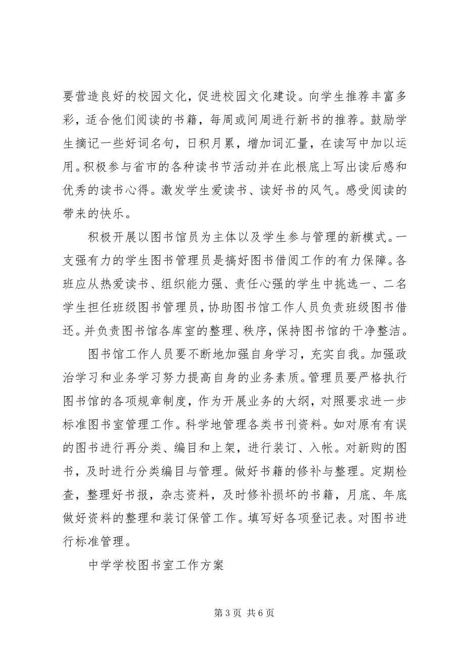 2023年学校图书室工作计划大全.docx_第3页