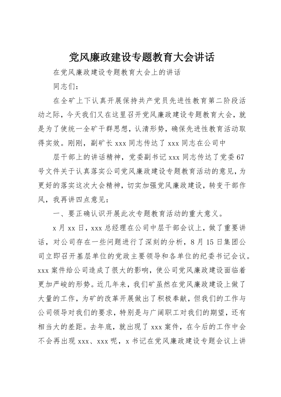 2023年党风廉政建设专题教育大会致辞.docx_第1页