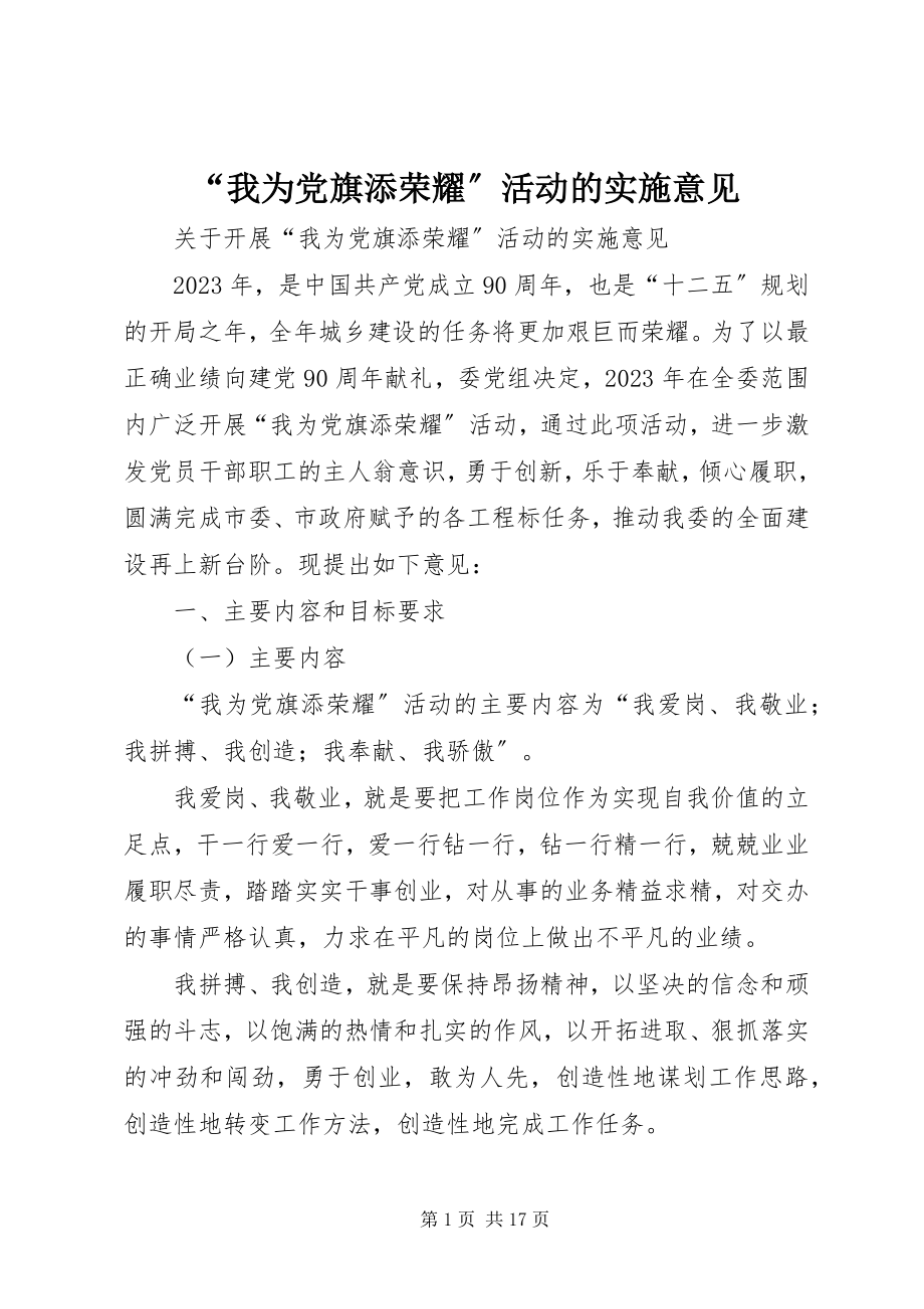 2023年“我为党旗添光彩”活动的实施意见新编.docx_第1页