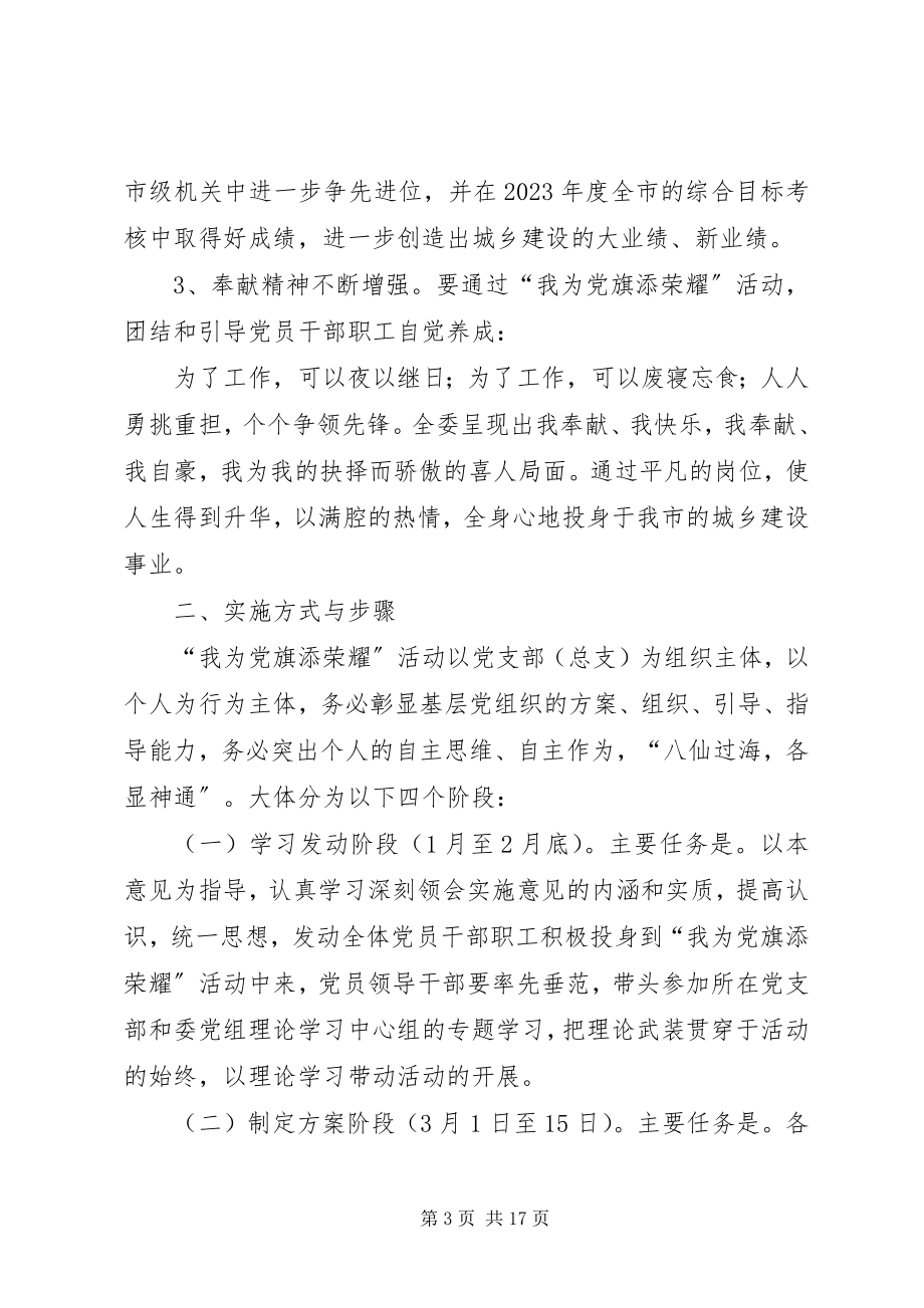 2023年“我为党旗添光彩”活动的实施意见新编.docx_第3页