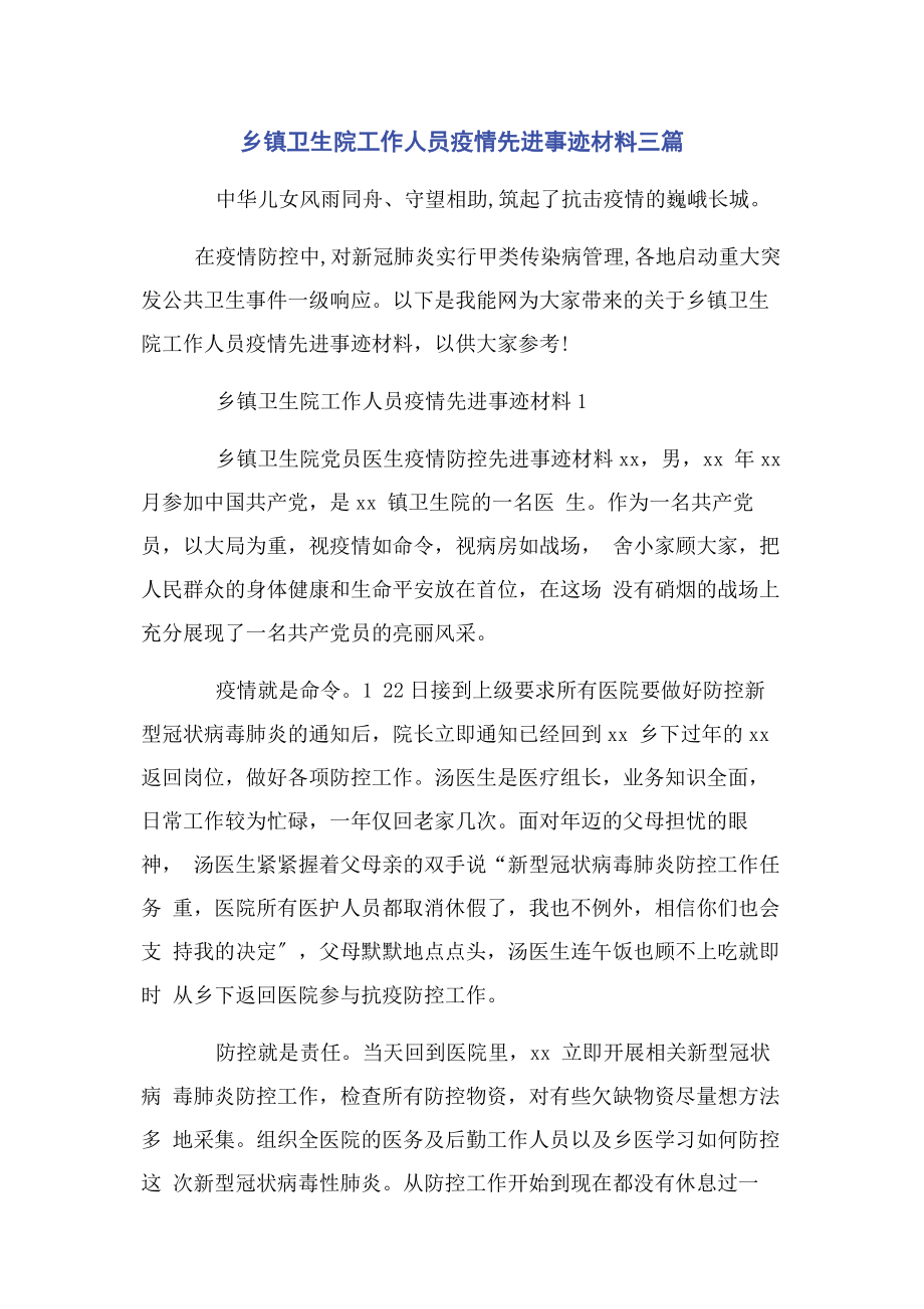 2023年乡镇卫生院工作人员疫情先进事迹材料3篇.docx_第1页