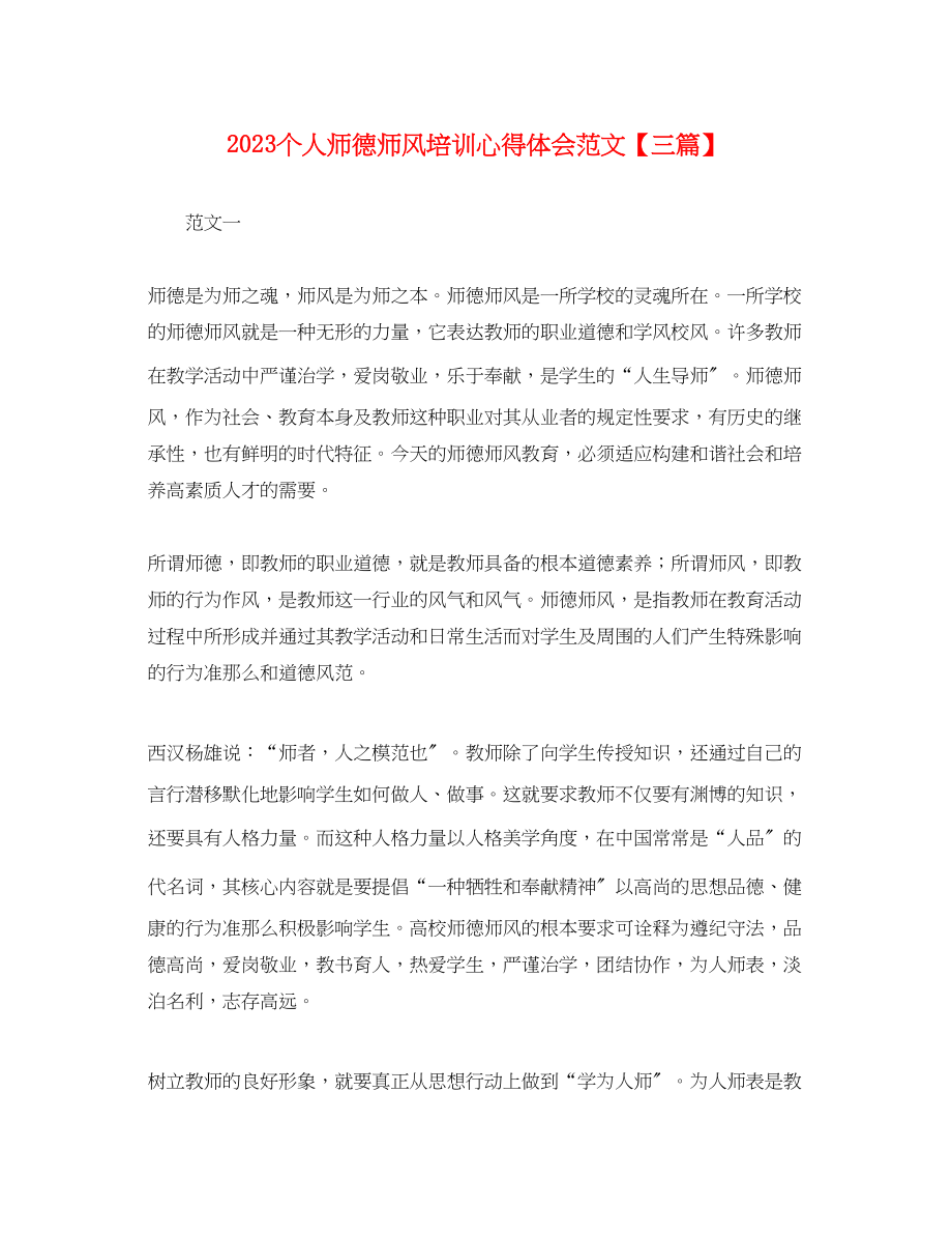 2023年个人师德师风培训心得体会范文三篇.docx_第1页