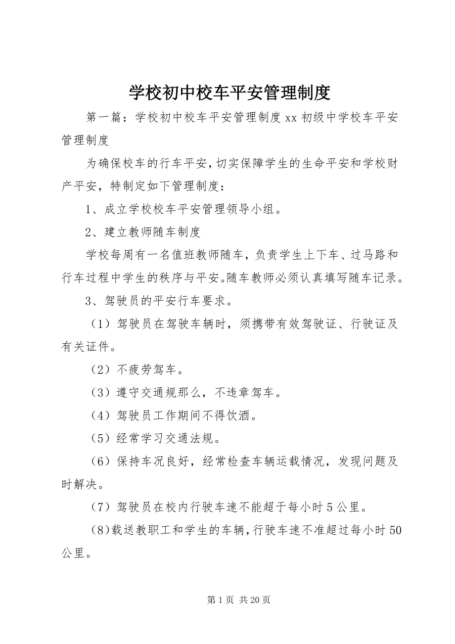 2023年学校初中校车安全管理制度.docx_第1页