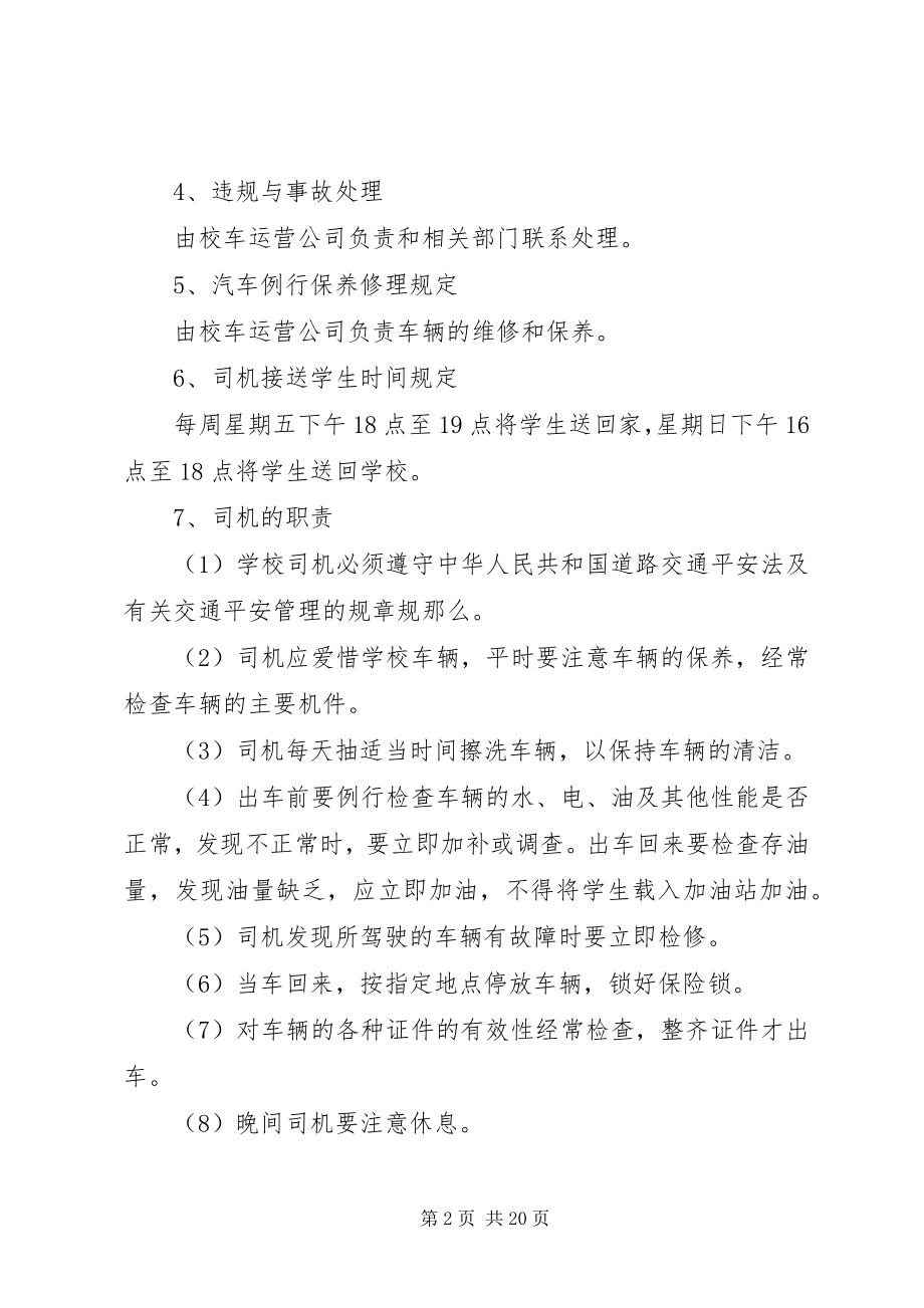 2023年学校初中校车安全管理制度.docx_第2页