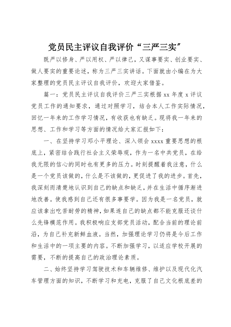 2023年党员民主评议自我评价“三严三实”.docx_第1页