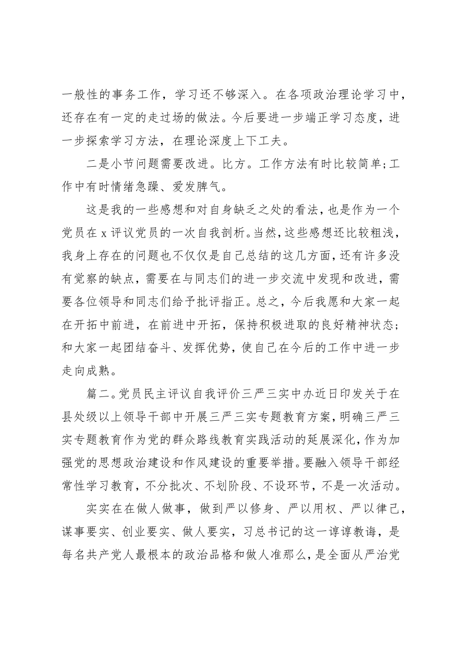 2023年党员民主评议自我评价“三严三实”.docx_第3页