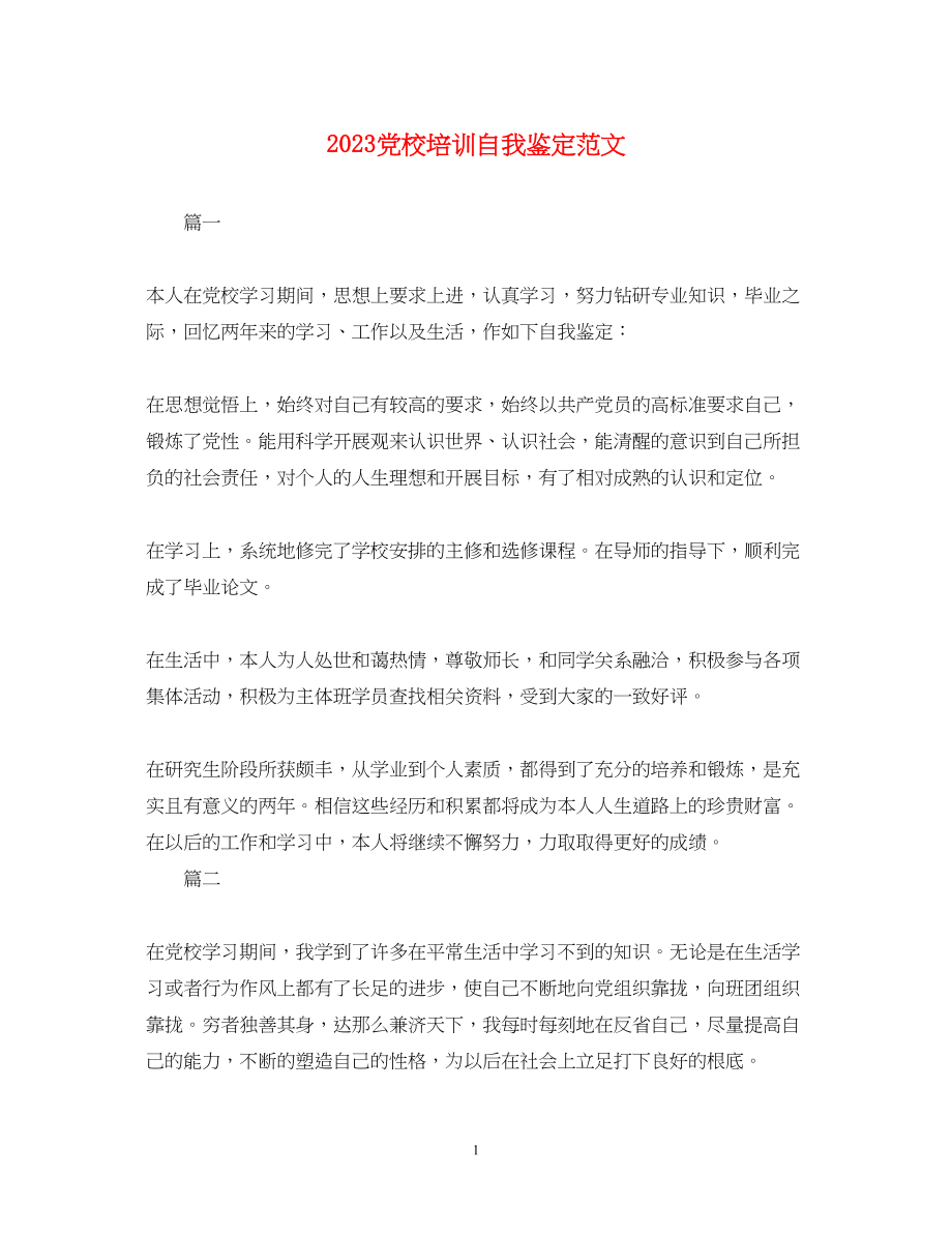 2023年党校培训自我鉴定范文.docx_第1页