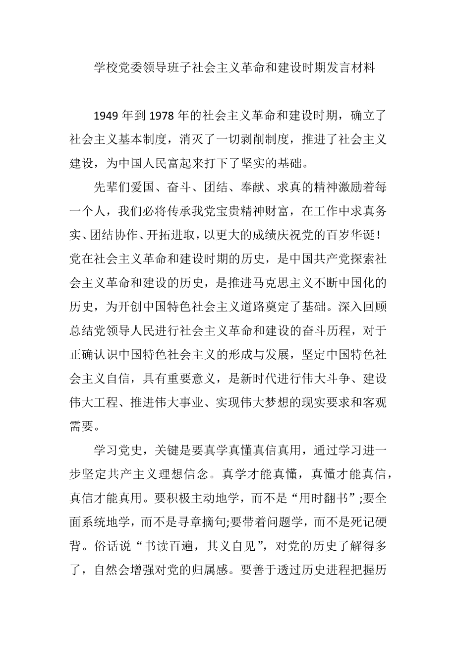 学校党委领导班子社会主义革命和建设时期发言材料.docx_第1页