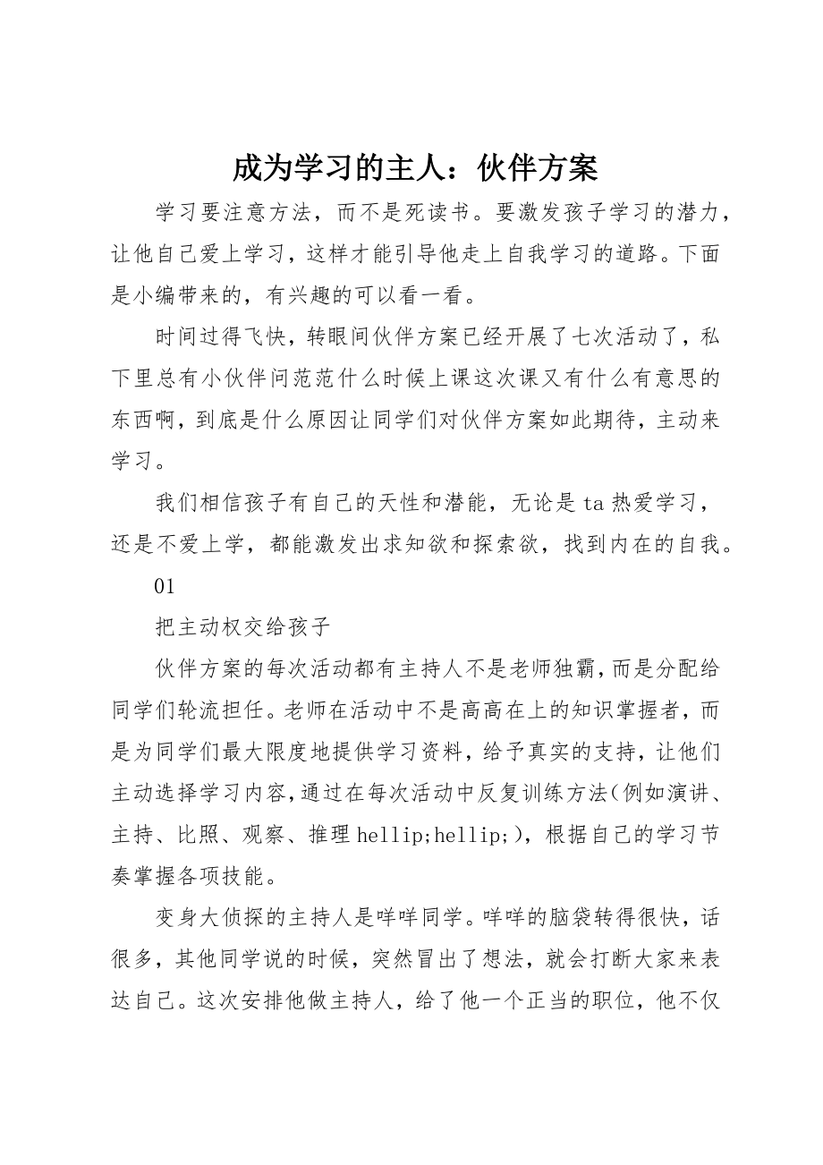 2023年成为学习的主人伙伴计划新编.docx_第1页