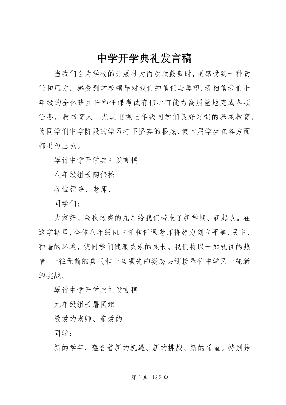 2023年中学开学典礼发言稿.docx_第1页