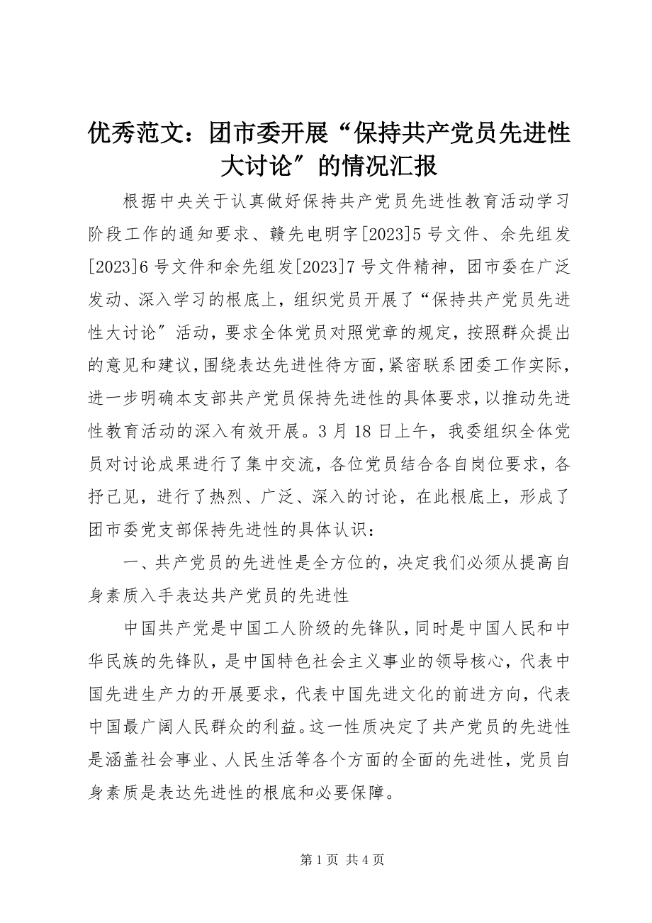 2023年优秀团市委开展“保持共产党员先进性大讨论”的情况汇报.docx_第1页