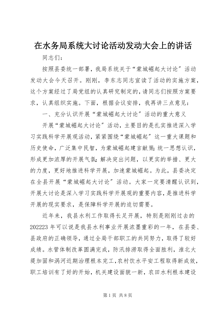 2023年在水务局系统大讨论活动动员大会上的致辞.docx_第1页