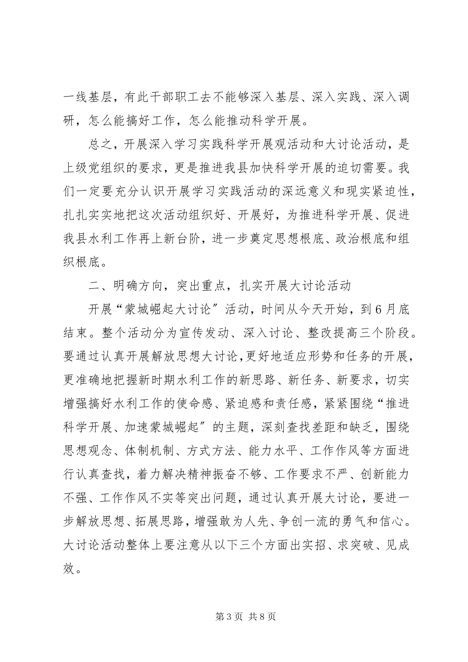 2023年在水务局系统大讨论活动动员大会上的致辞.docx_第3页