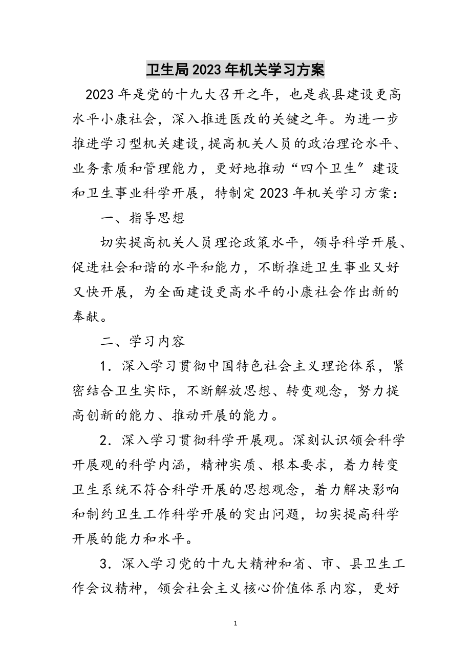 2023年卫生局年机关学习计划范文.doc_第1页