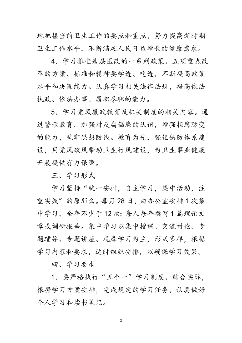 2023年卫生局年机关学习计划范文.doc_第2页